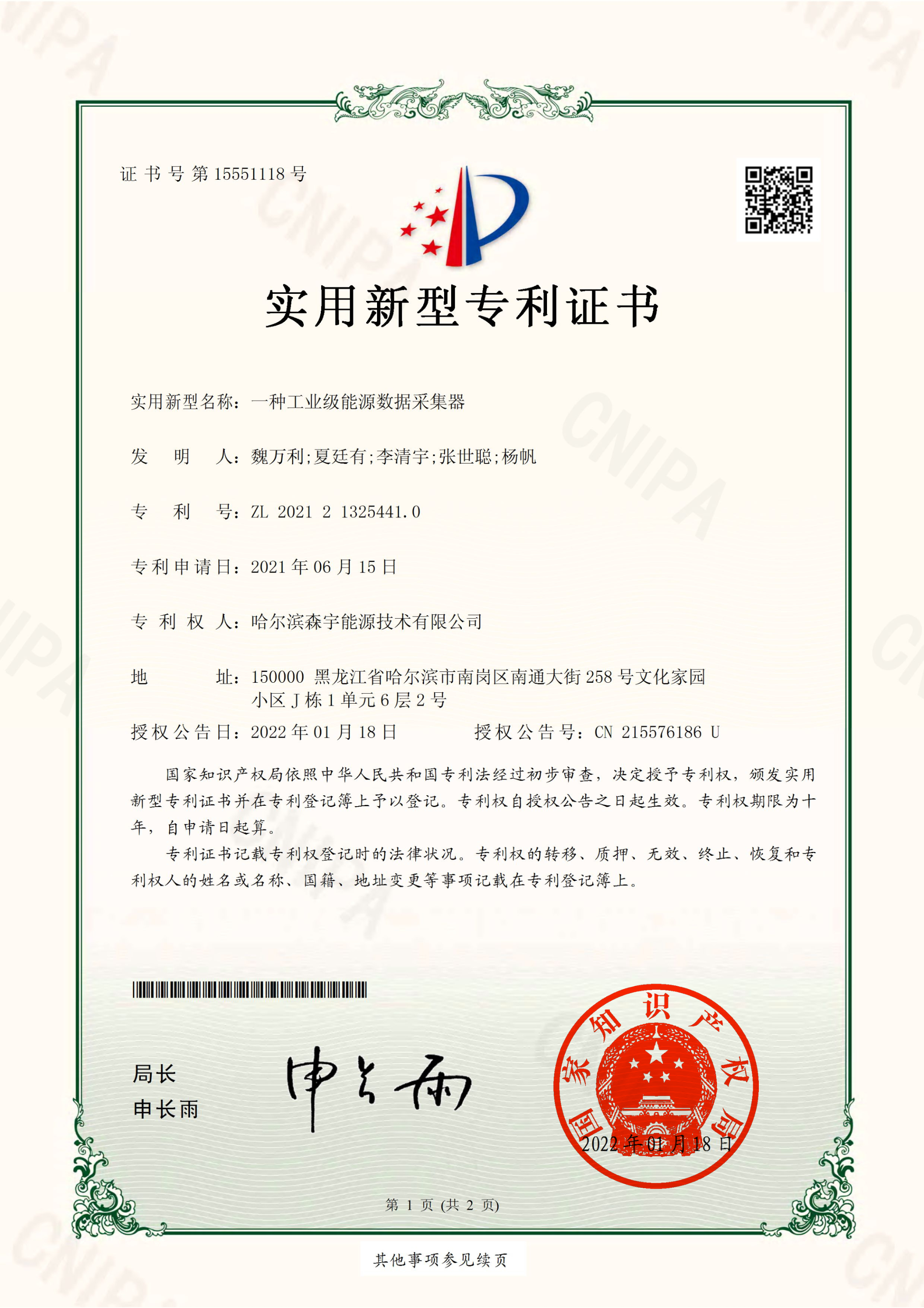 森宇一種工業(yè)級能源數(shù)據(jù)采集器-實用新型專利證書